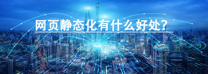 网页伪静态技术的好处，伪静态有哪些优势？
